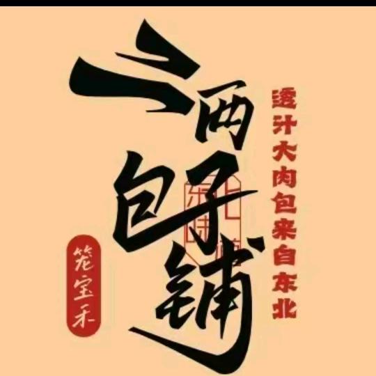 笼宝禾二两包子铺(星光小学店)