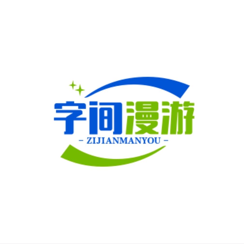 字间漫游