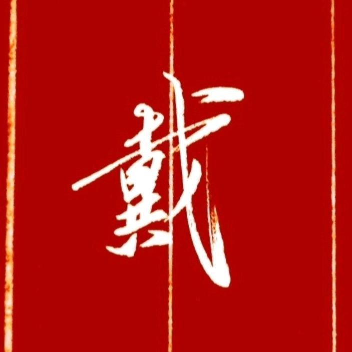 筆墨`生香