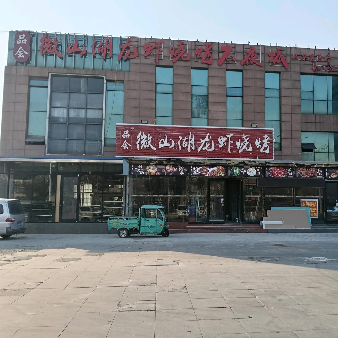 品会微山湖龙虾烧烤不夜城【经开店】