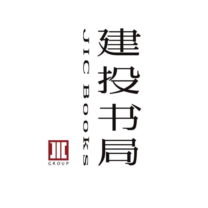 建投书局