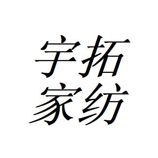 宇拓毛巾工厂店