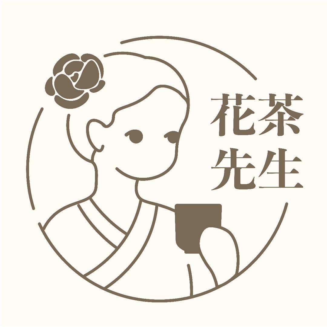 花茶先生