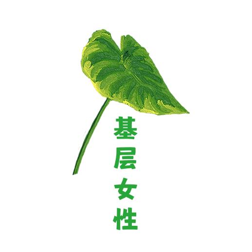 基层女性的自我成长