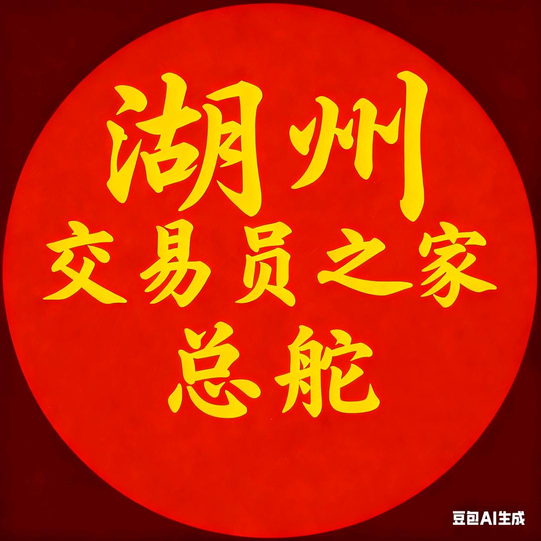 湖州交易员之家（总舵）