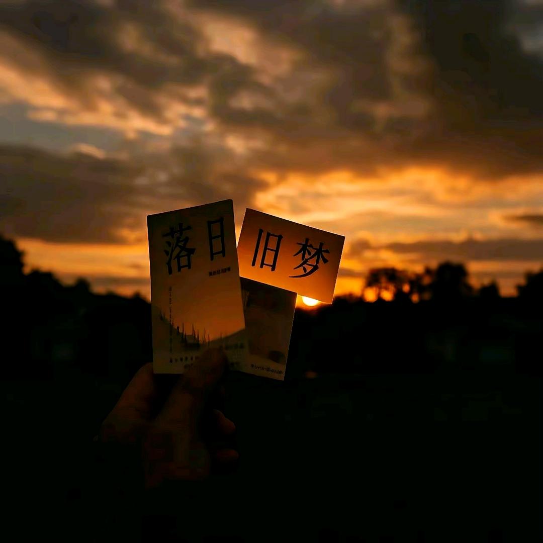 落日旧梦