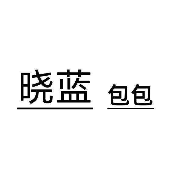 晓蓝包包
