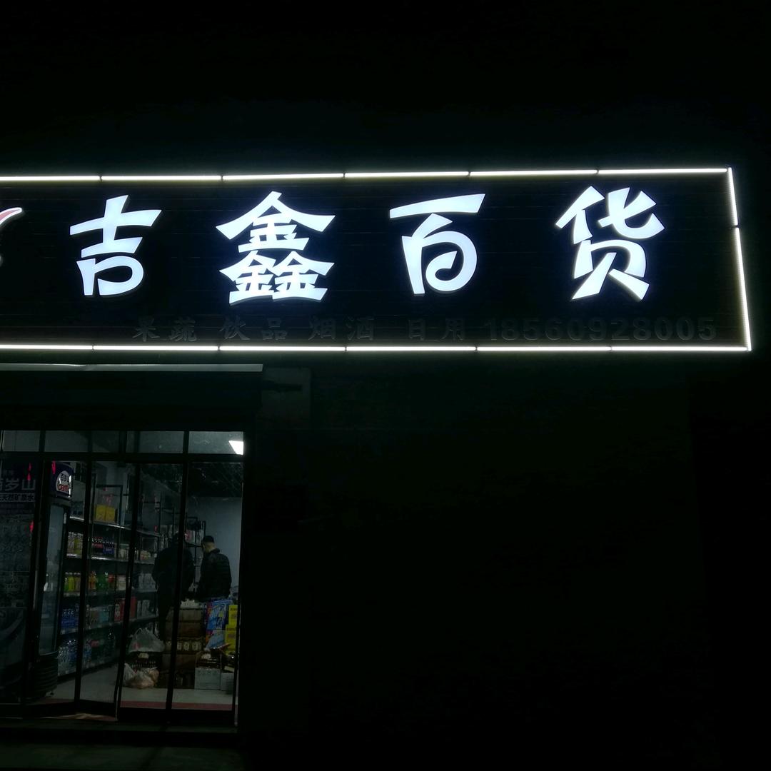 吉鑫百货