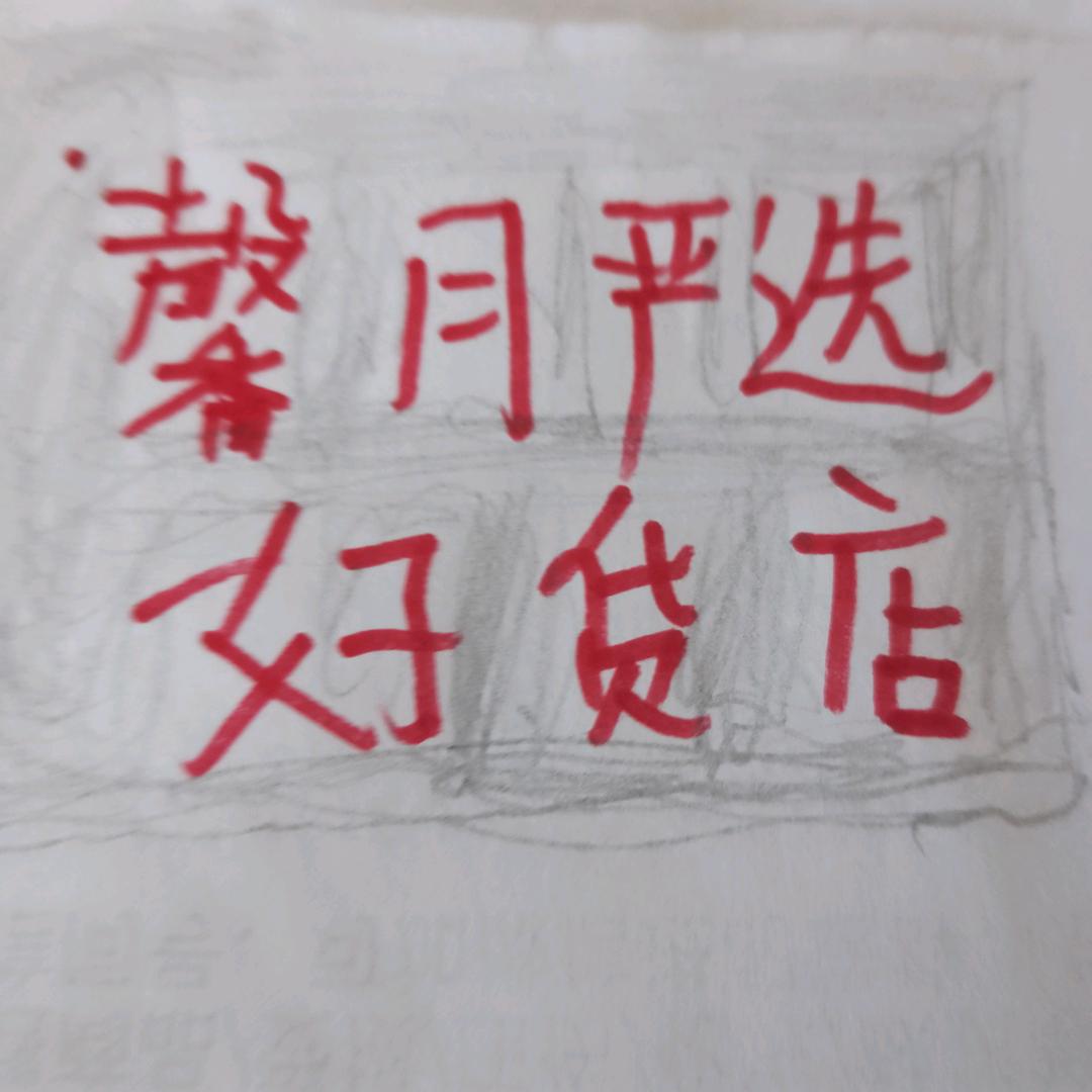 馨月严选好货店