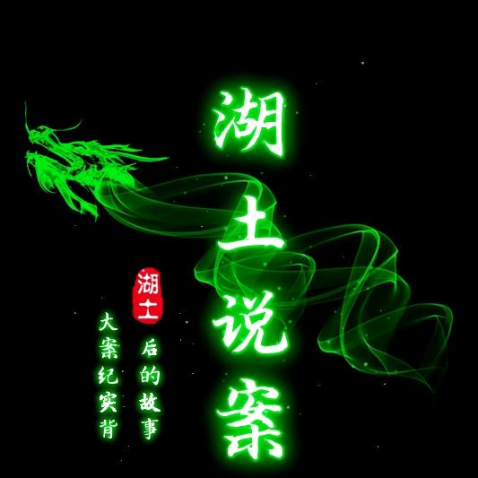 湖土说案