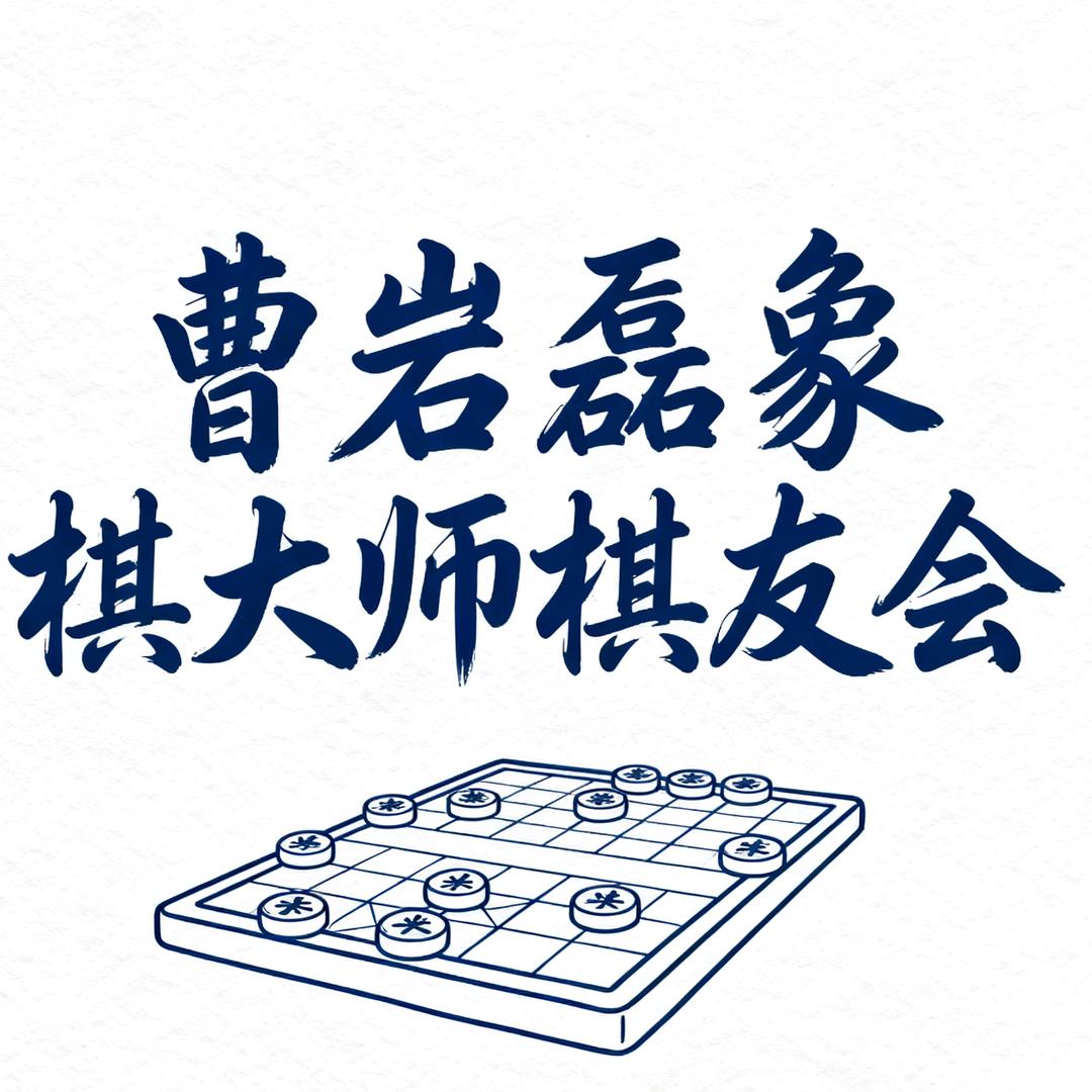 曹岩磊象棋大师棋友会