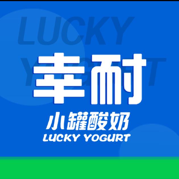 幸耐小罐酸奶邢台店