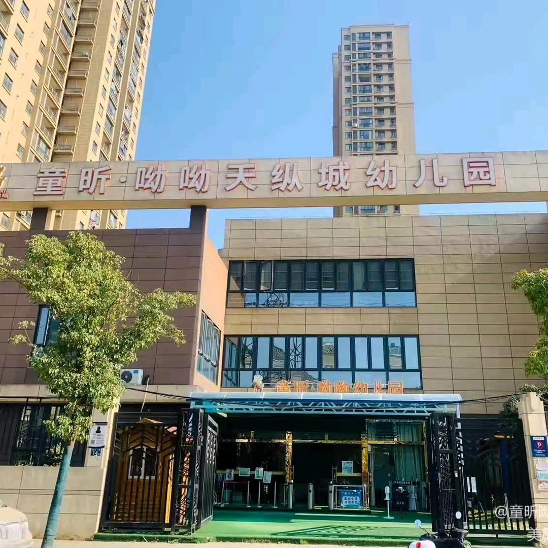 童昕呦呦天纵城幼儿园
