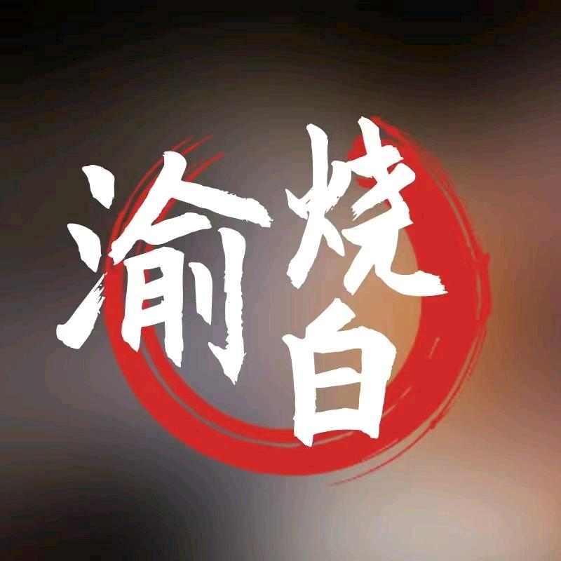 重庆渝烧百特色食品严选