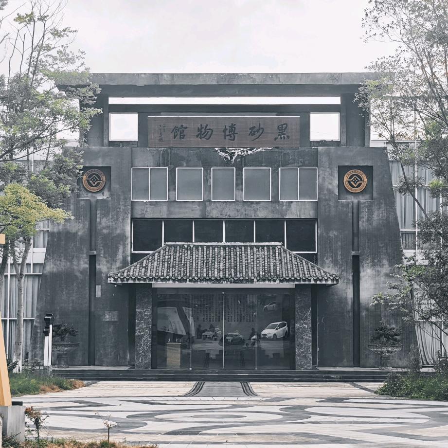 黑砂博物馆