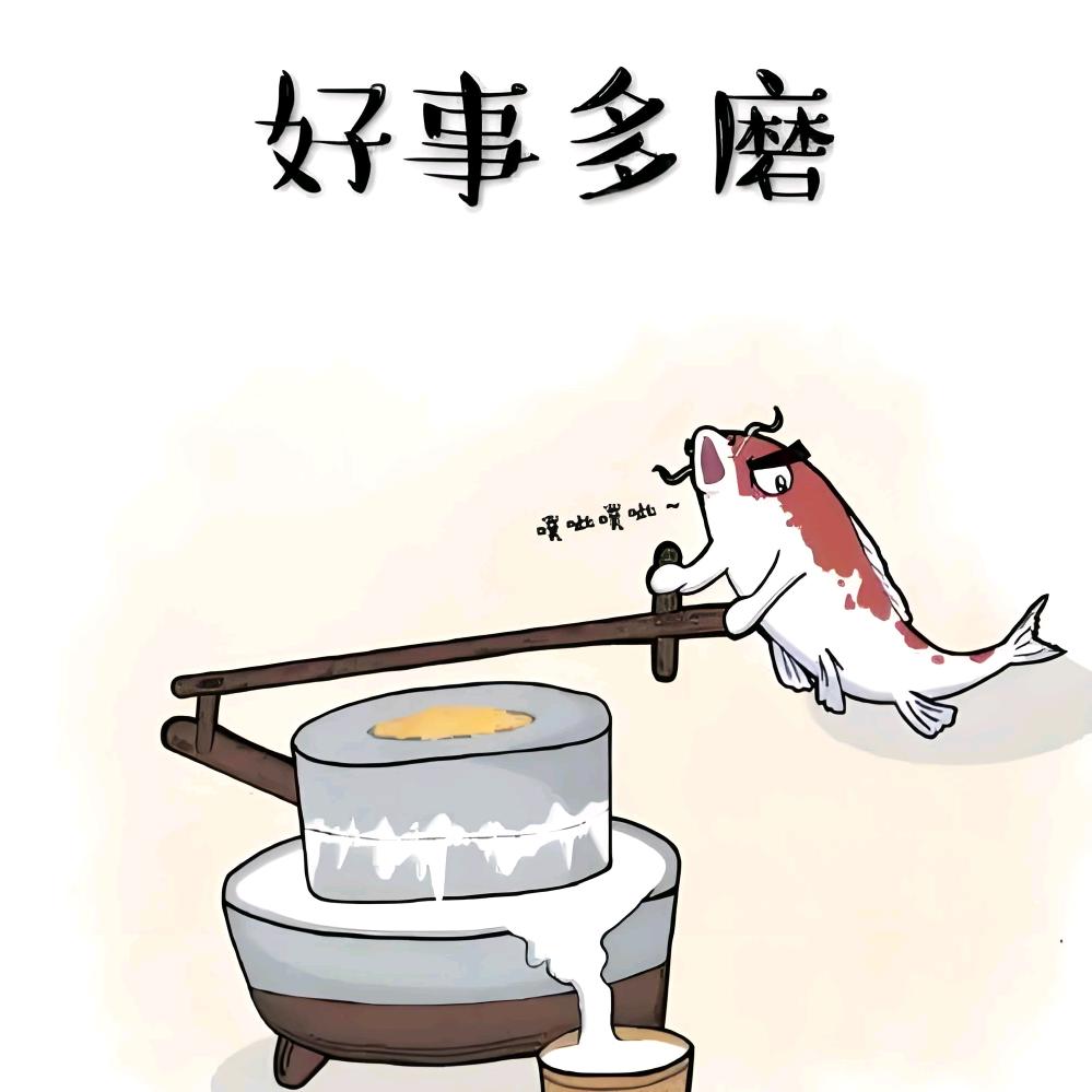 好事多磨