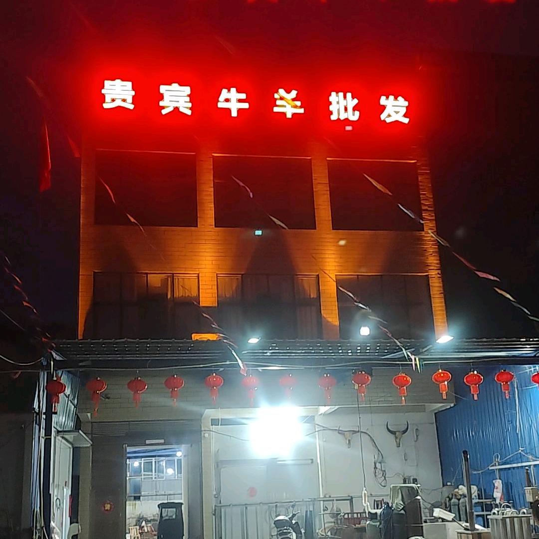 贵宾牛羊副产品