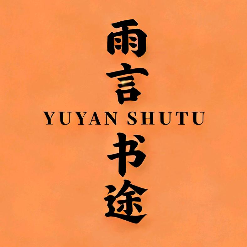 雨言书途