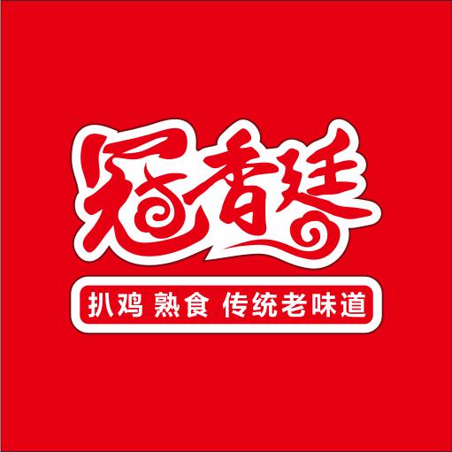 山东冠香廷餐饮有限公司