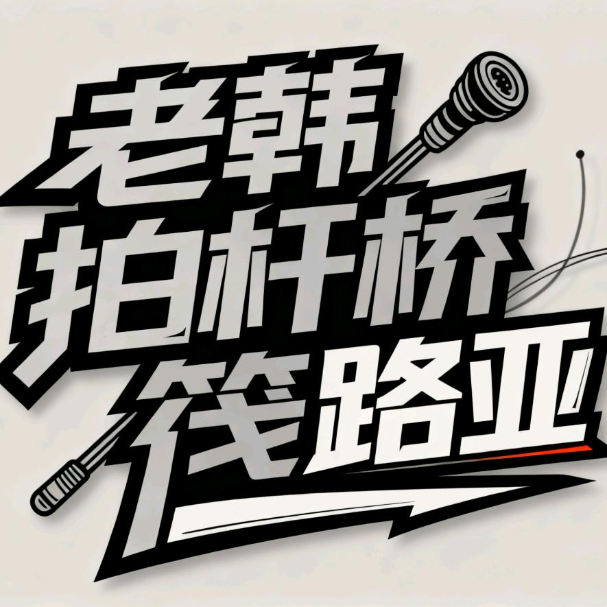 老韩拍杆.桥筏路亚