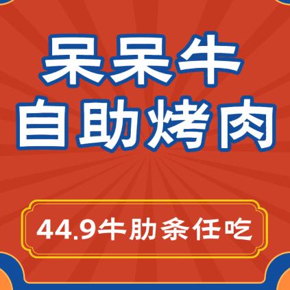 呆呆牛鲜切自助烤肉任吃官方号