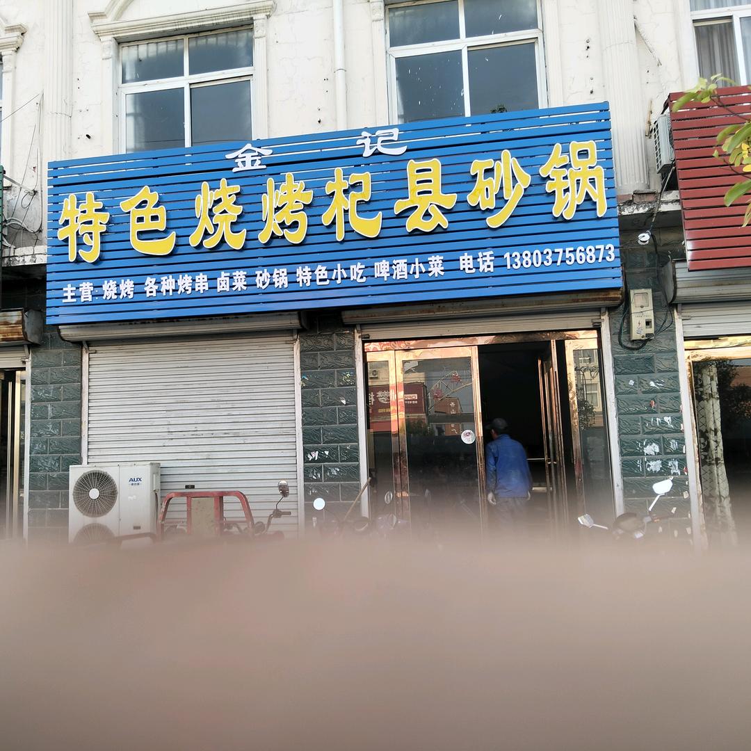 闹店金记特色烧烤杞县砂锅