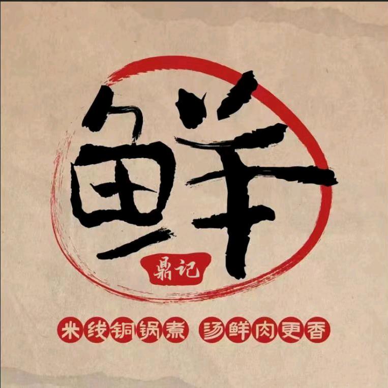 鲜鼎记米线（实验中学店）