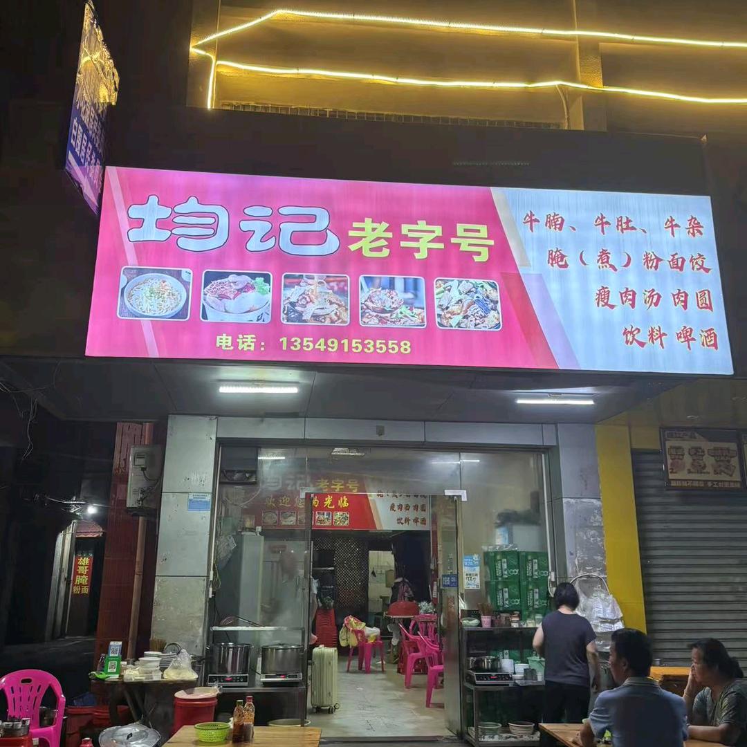 五洲城均记老字号
