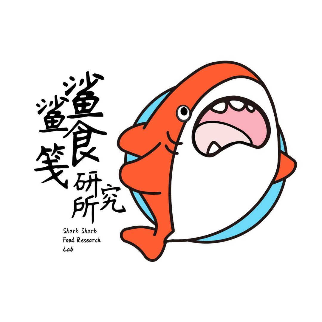 鲨鲨食笺研究所（肠衣专供）
