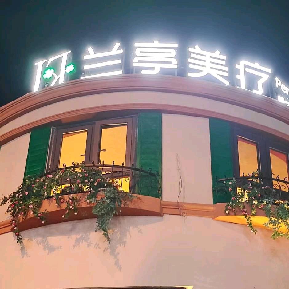兰亭美疗(保利店)