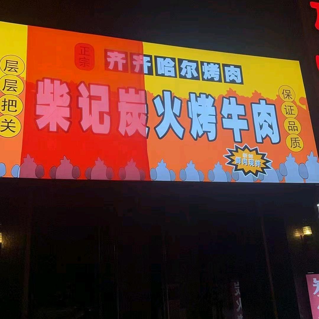 柴记炭火烤牛肉官方号