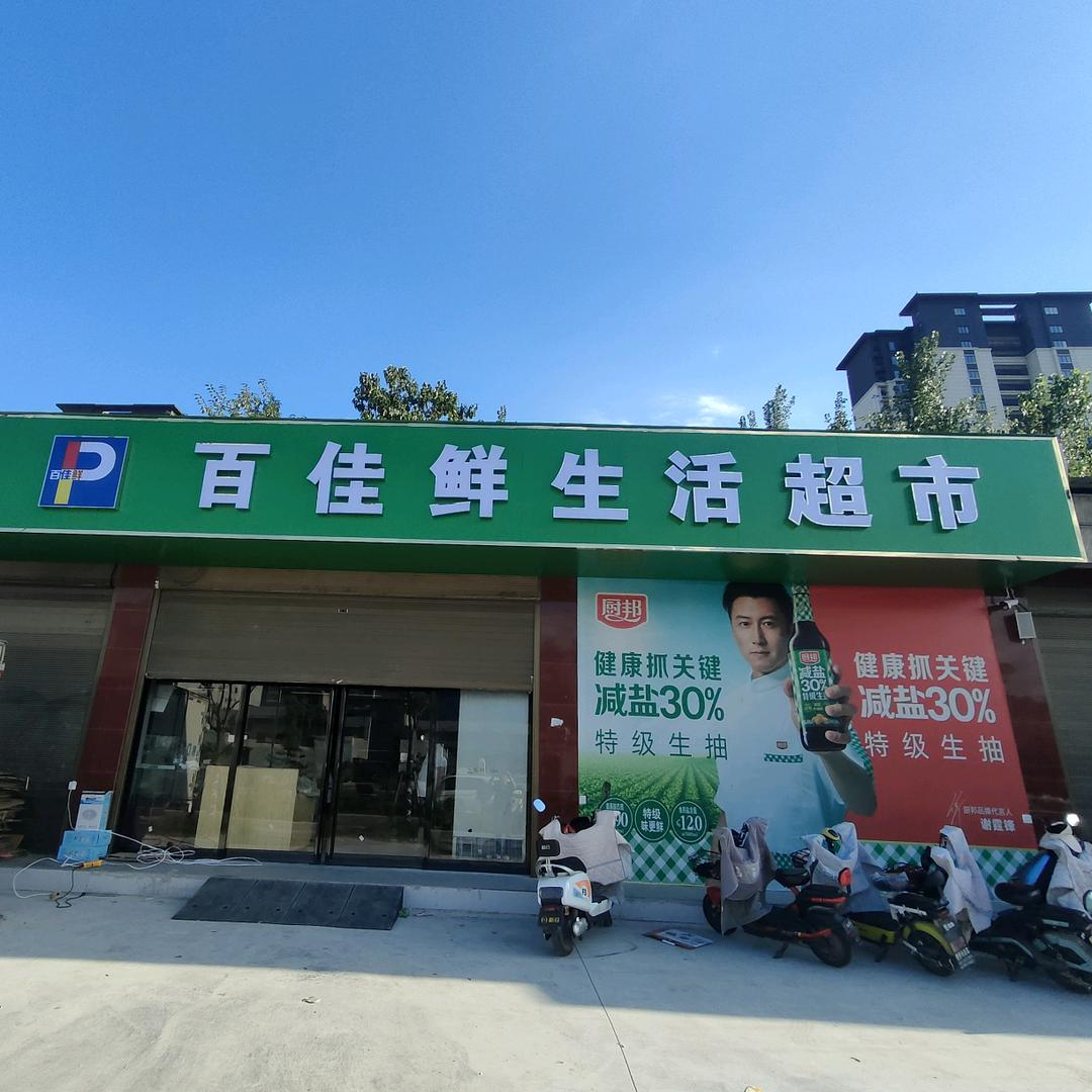 车站路百佳鲜生活超市