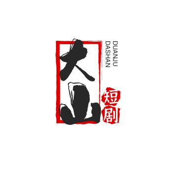 大山短剧