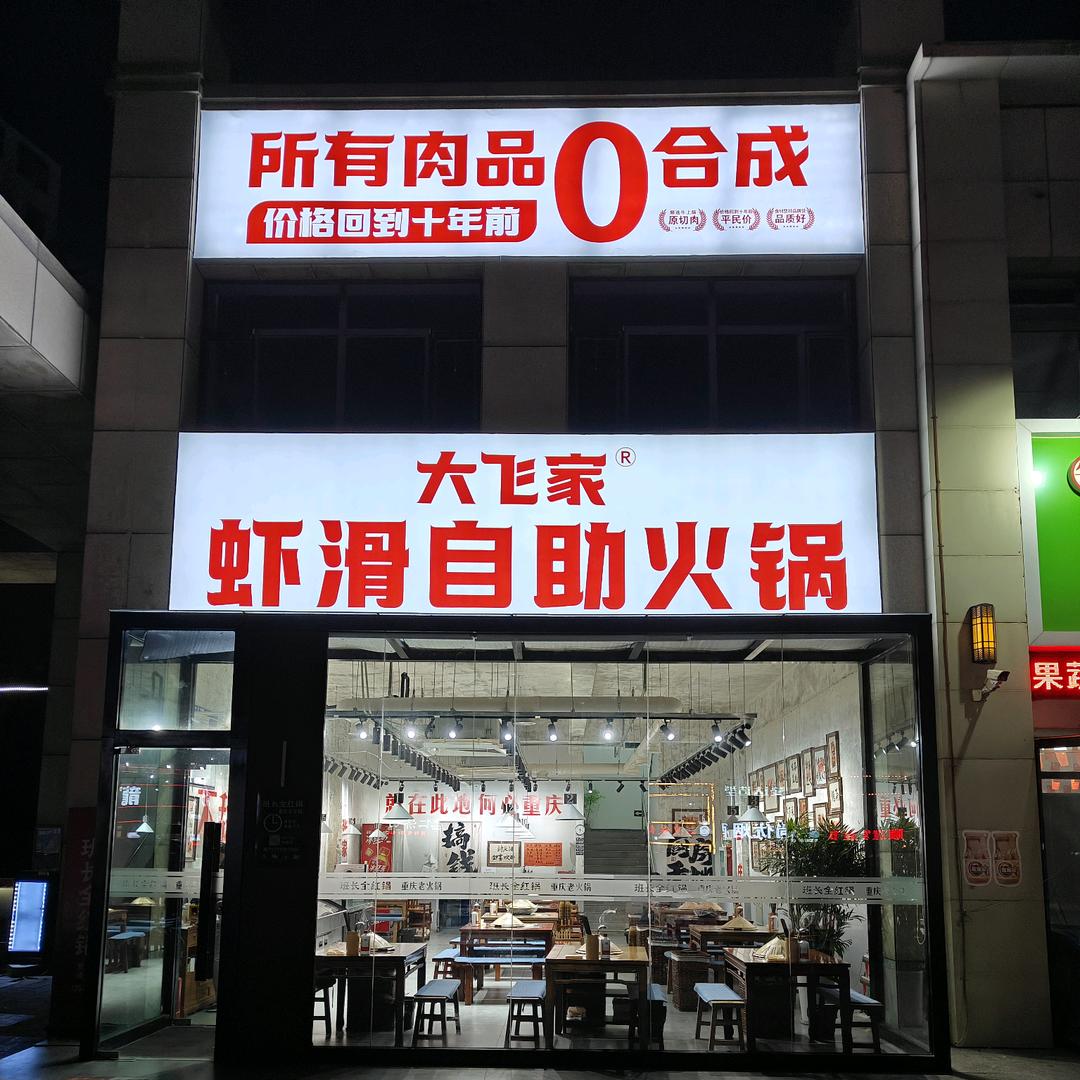 大飞家虾滑火锅自助（府街庭院店）