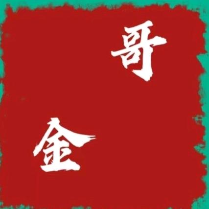 金哥好物