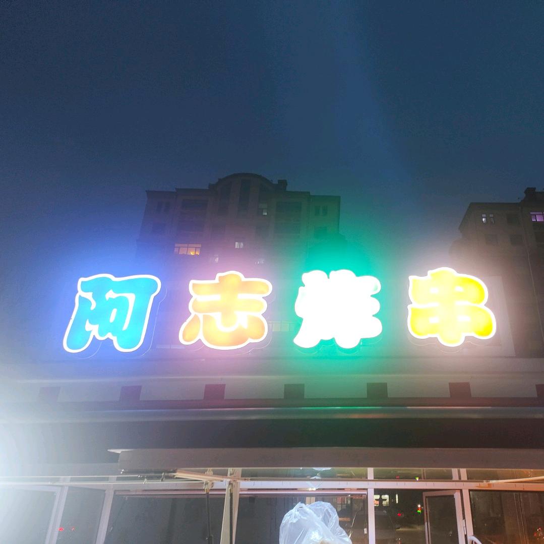 阿志炸串