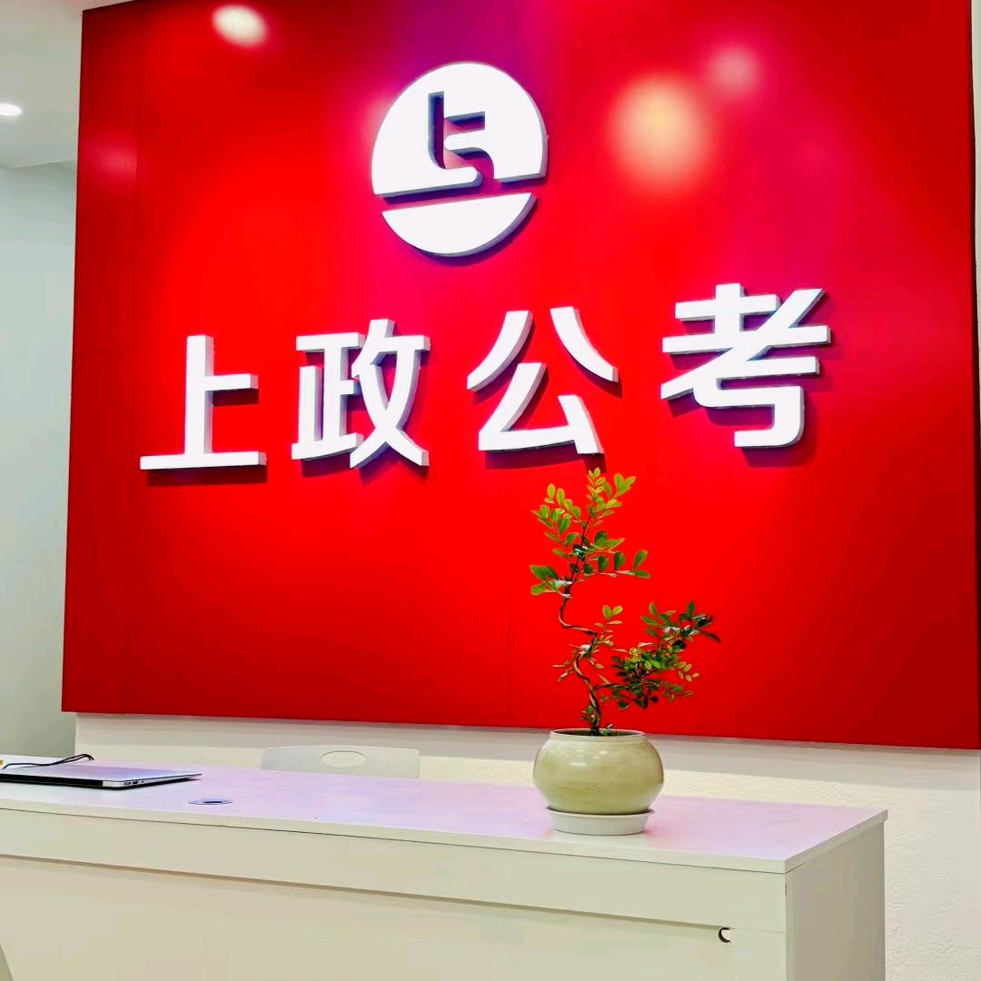 通辽上政公考