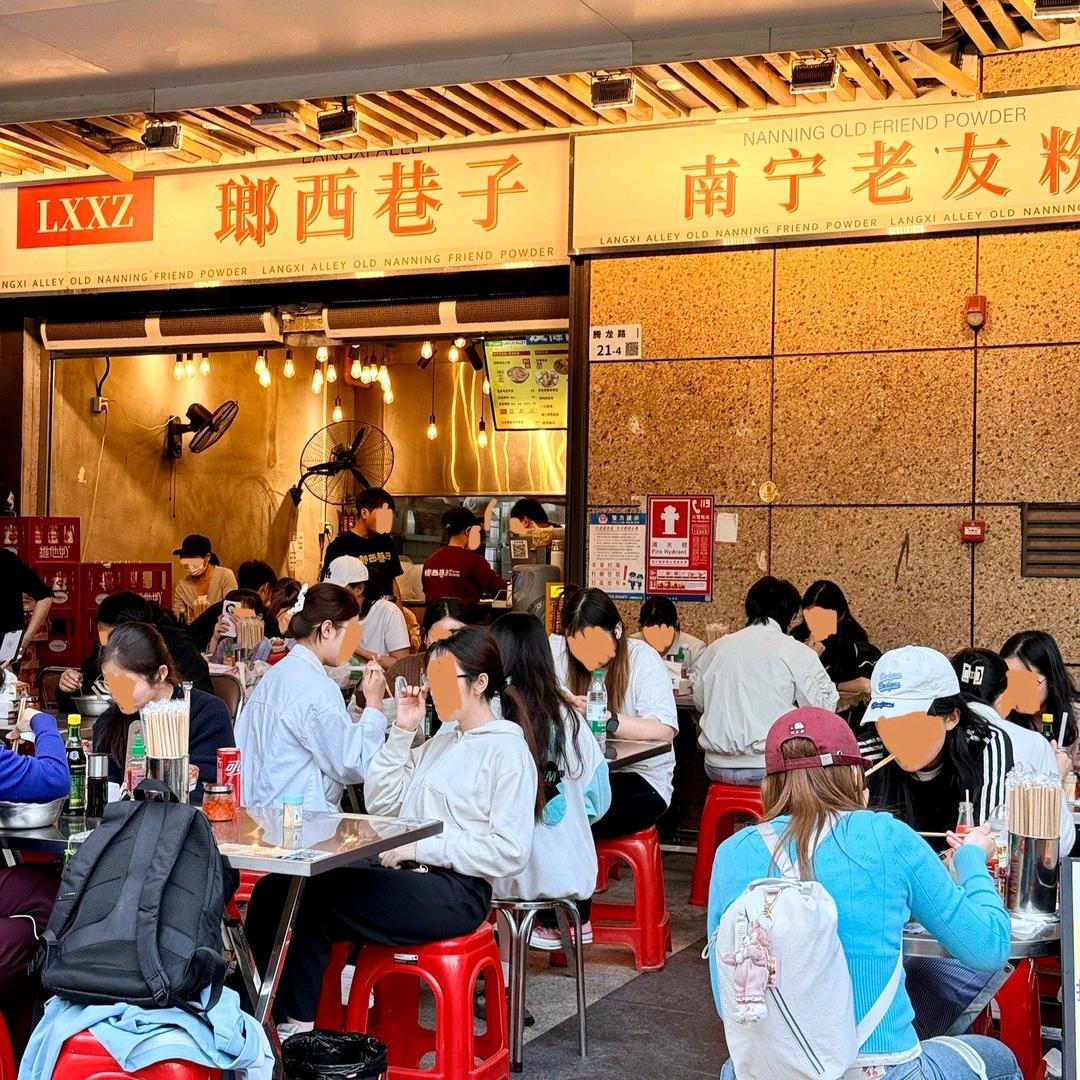 瑯西巷子·南宁老友粉