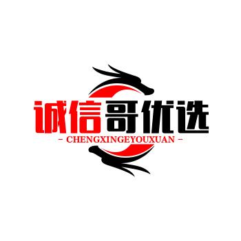 诚信哥优选