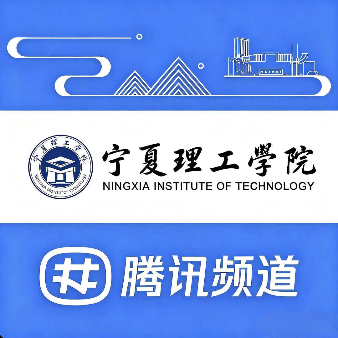 宁夏理工学院‖校园频道
