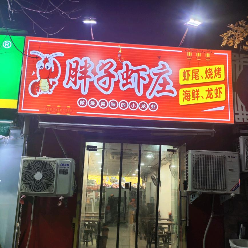 胖子虾庄·烧烤·虾尾·小龙虾