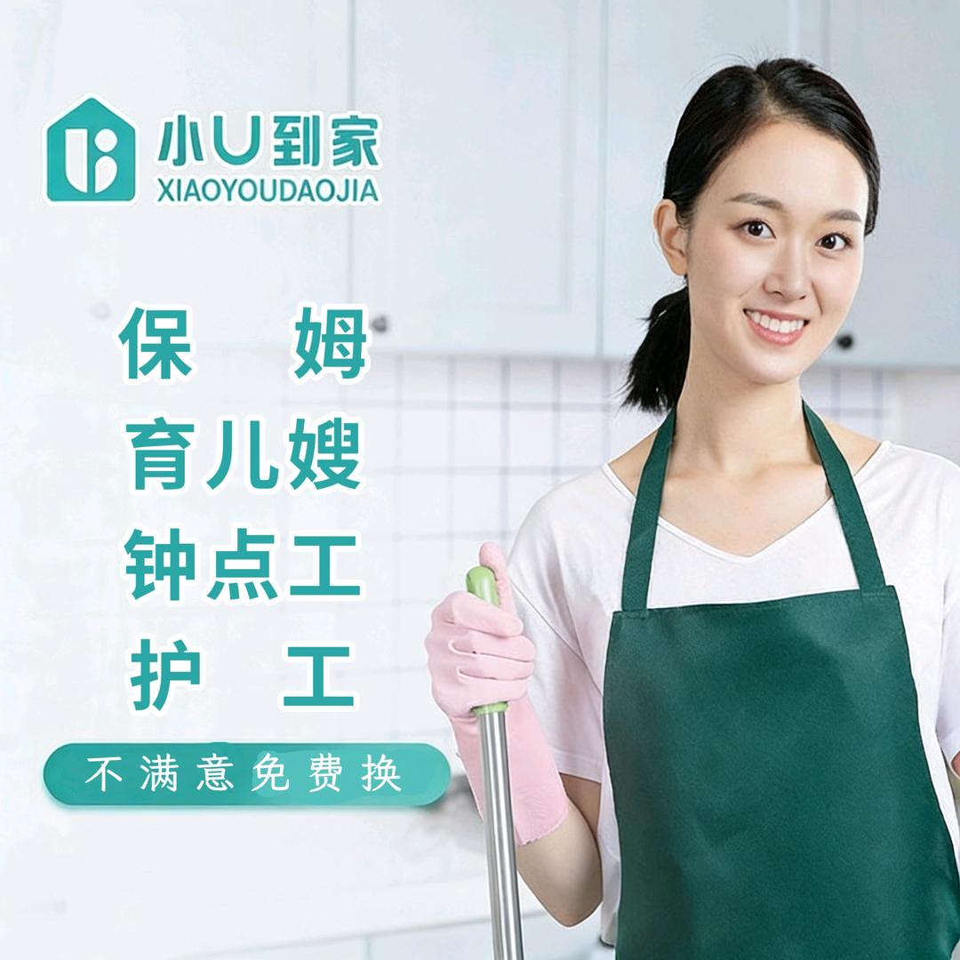 天津保姆育儿嫂家政服务-小U到家