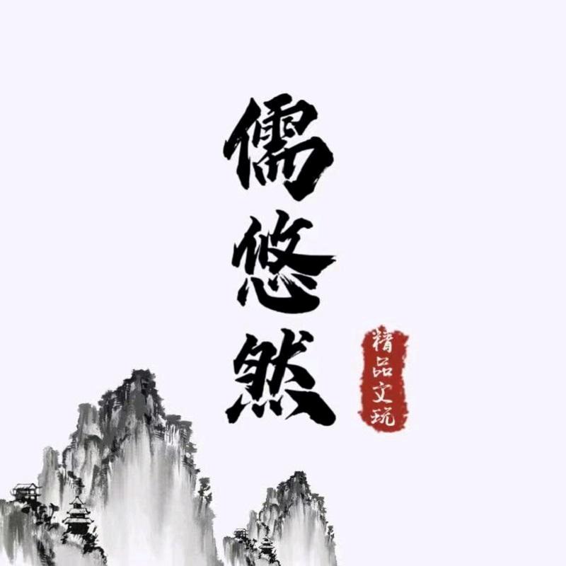 儒悠然