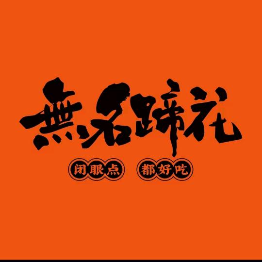 无名蹄花（锡林浩特店）