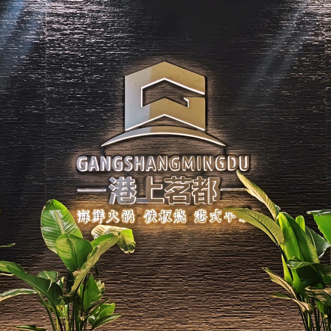 港上茗都