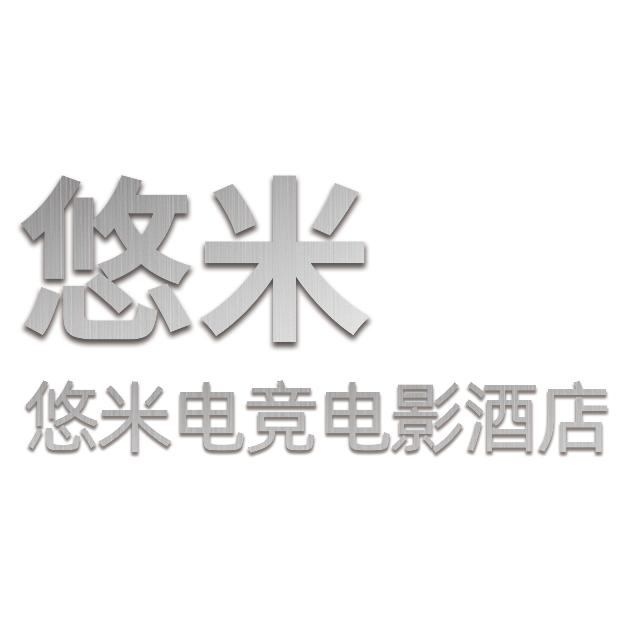 悠米电竞电影酒店官方号