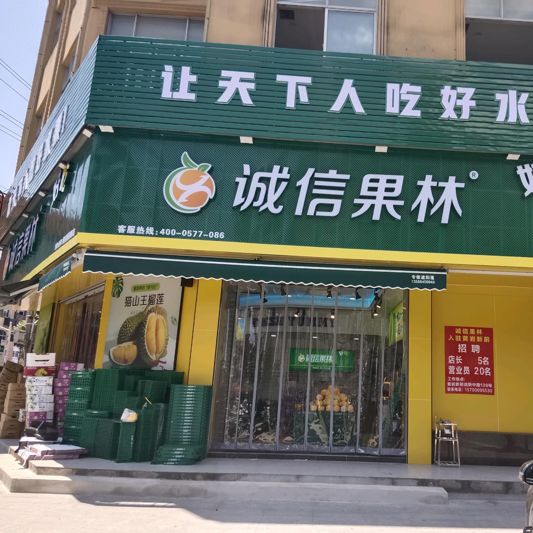 诚信果林新前店