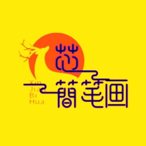 能说会画