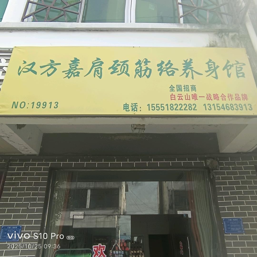 汉方嘉肩颈经络养生馆