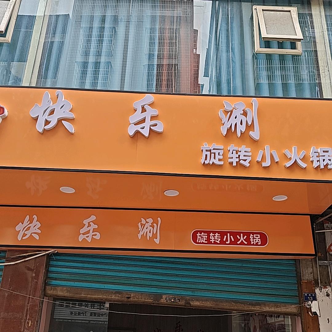 快乐涮旋转小火锅官方号